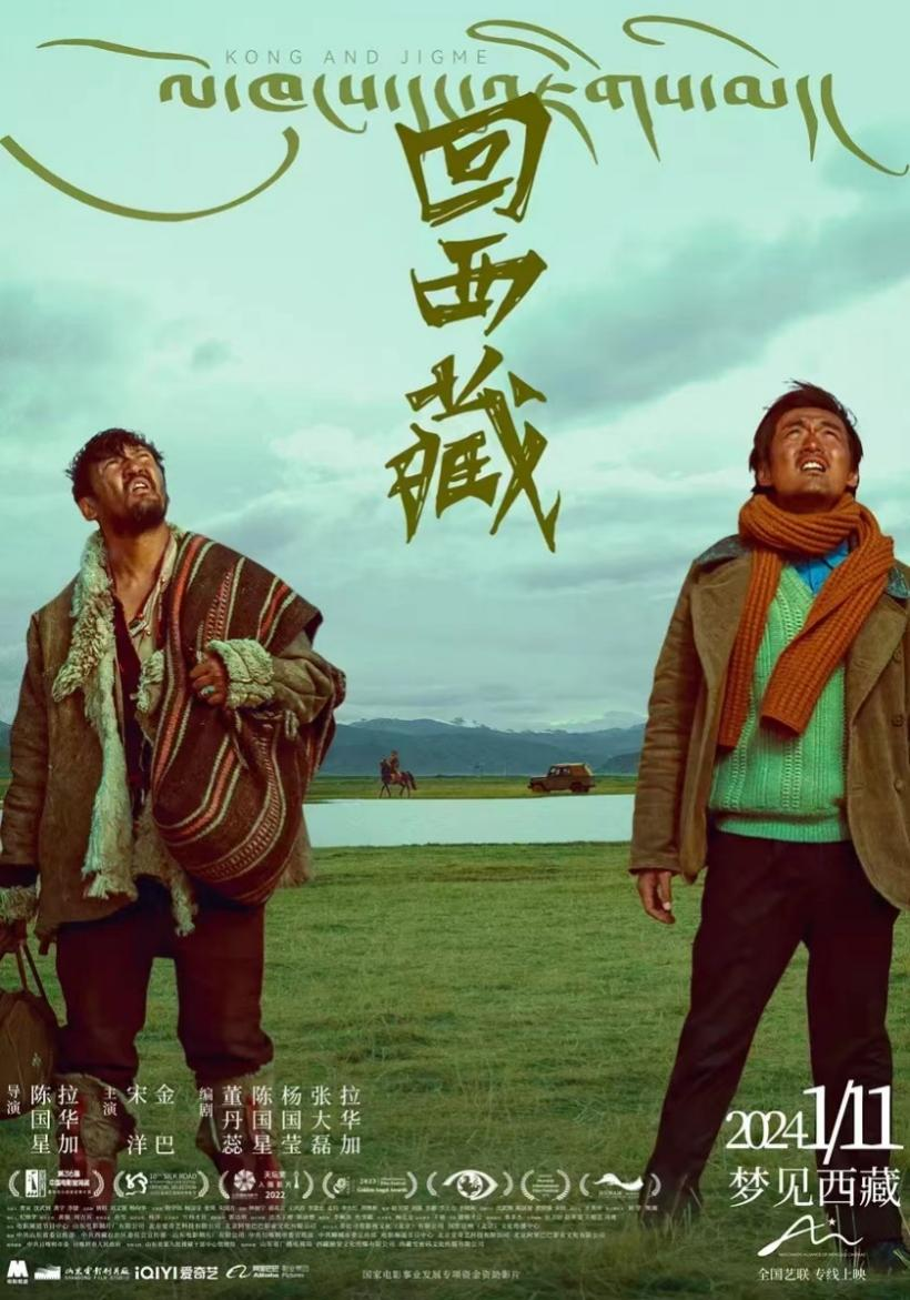 电影《回西藏》海报