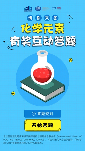 化学元素;有奖互动答题