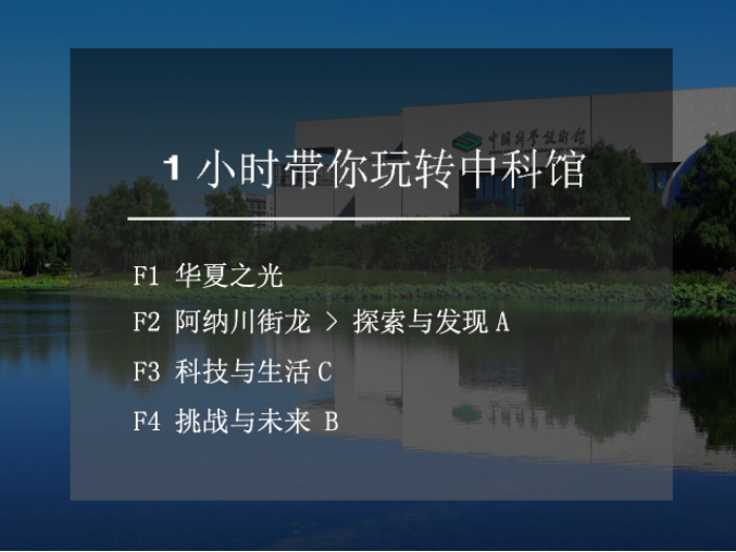 1小时带你玩转中科馆;中国科学技术馆;攻略