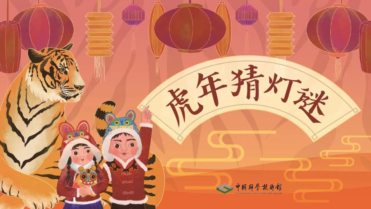 中科馆线上猜灯谜活动,元宵节,中国科学技术馆元宵节活动 中科馆线上猜灯谜活动,元宵节,中国科学技术馆元宵节活动