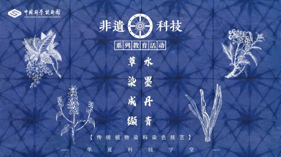 古代印染技术,中国传统植物染色技艺,中国科技馆线上活动