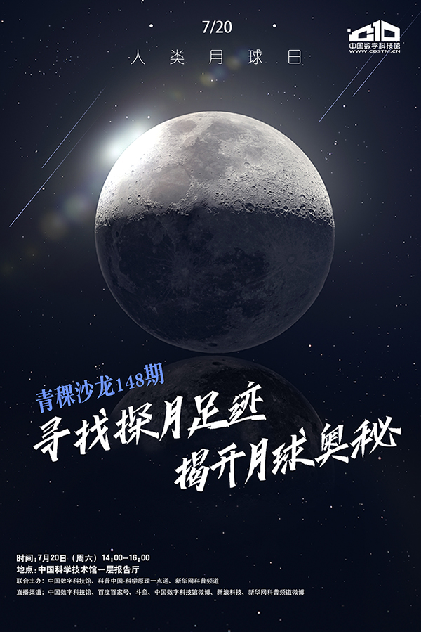 人类月球日主题青稞沙龙活动 人类月球日主题青稞沙龙活动