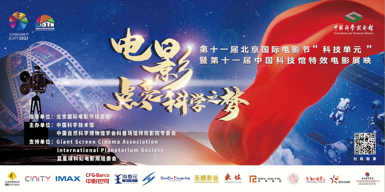 第十一届北京国际电影节,第十一届中国科技馆特效电影展映,中国科技馆线上线下活动