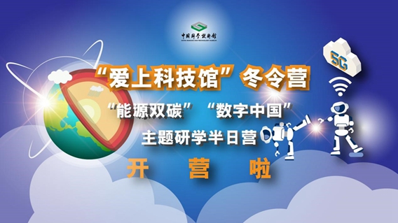 “爱上科技馆”冬令营活动 “爱上科技馆”冬令营活动