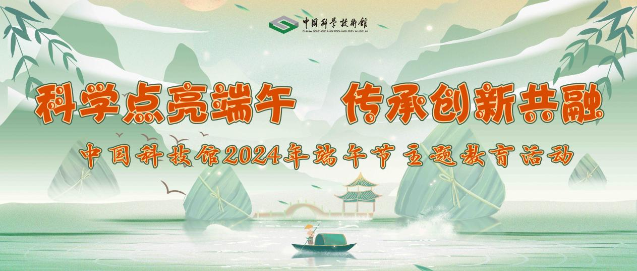 科学点亮端午,传承创新共融 科学点亮端午,传承创新共融