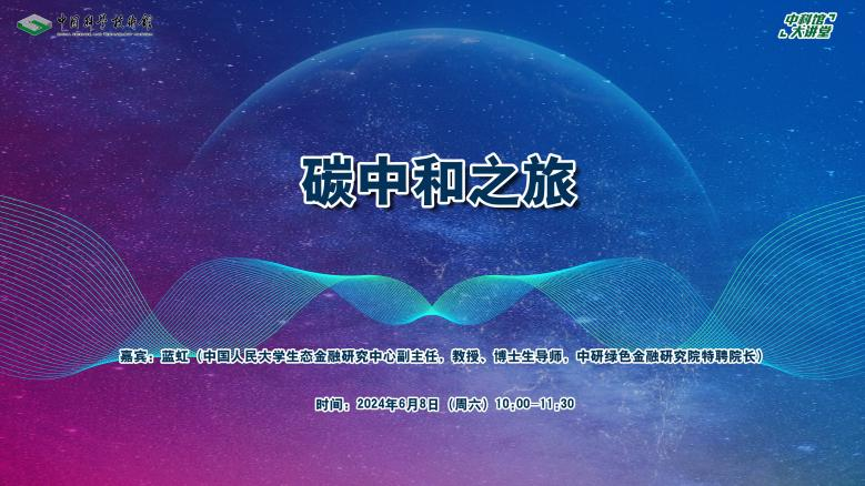 碳中和的故事,蓝虹教授 碳中和的故事,蓝虹教授