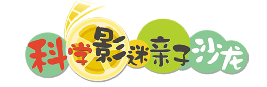 科学影迷亲子沙龙 科学影迷亲子沙龙
