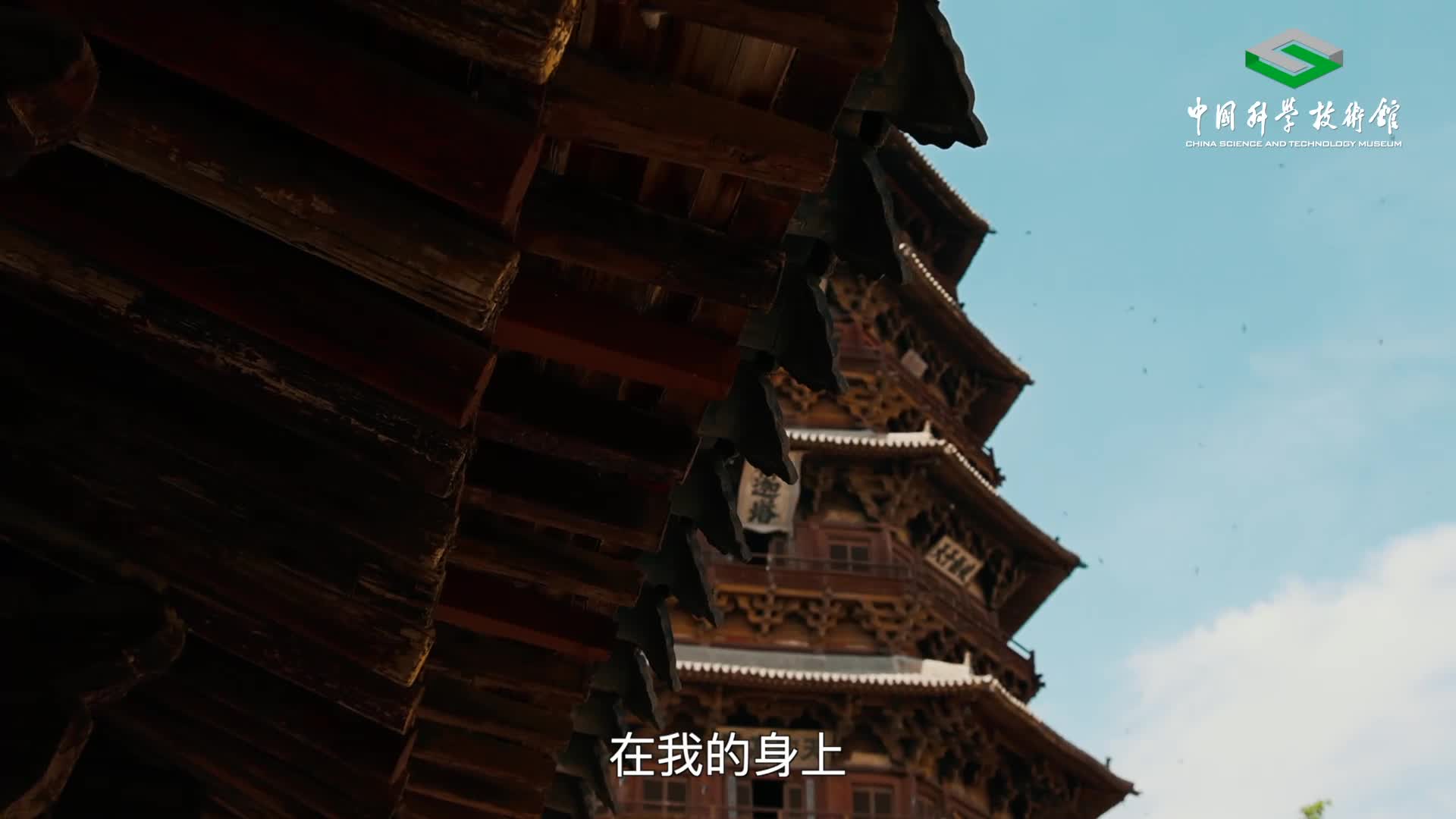 穿越千年，应县木塔记录时光的印记，展示中国古代科技与文化的精妙，期待技术与艺术带来新生。