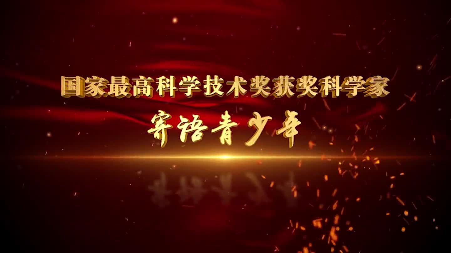 国家最高科学技术奖获奖科学家寄语青少年