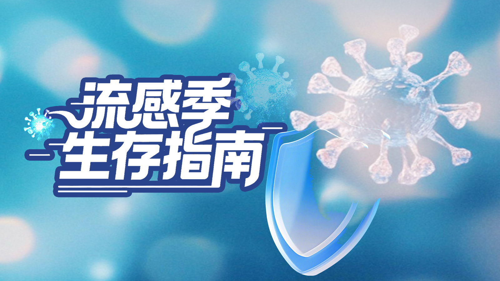 【万能哒】流感问题解答合集出炉！