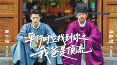 第三十五集《平行时空找到你之我爸是顶流》