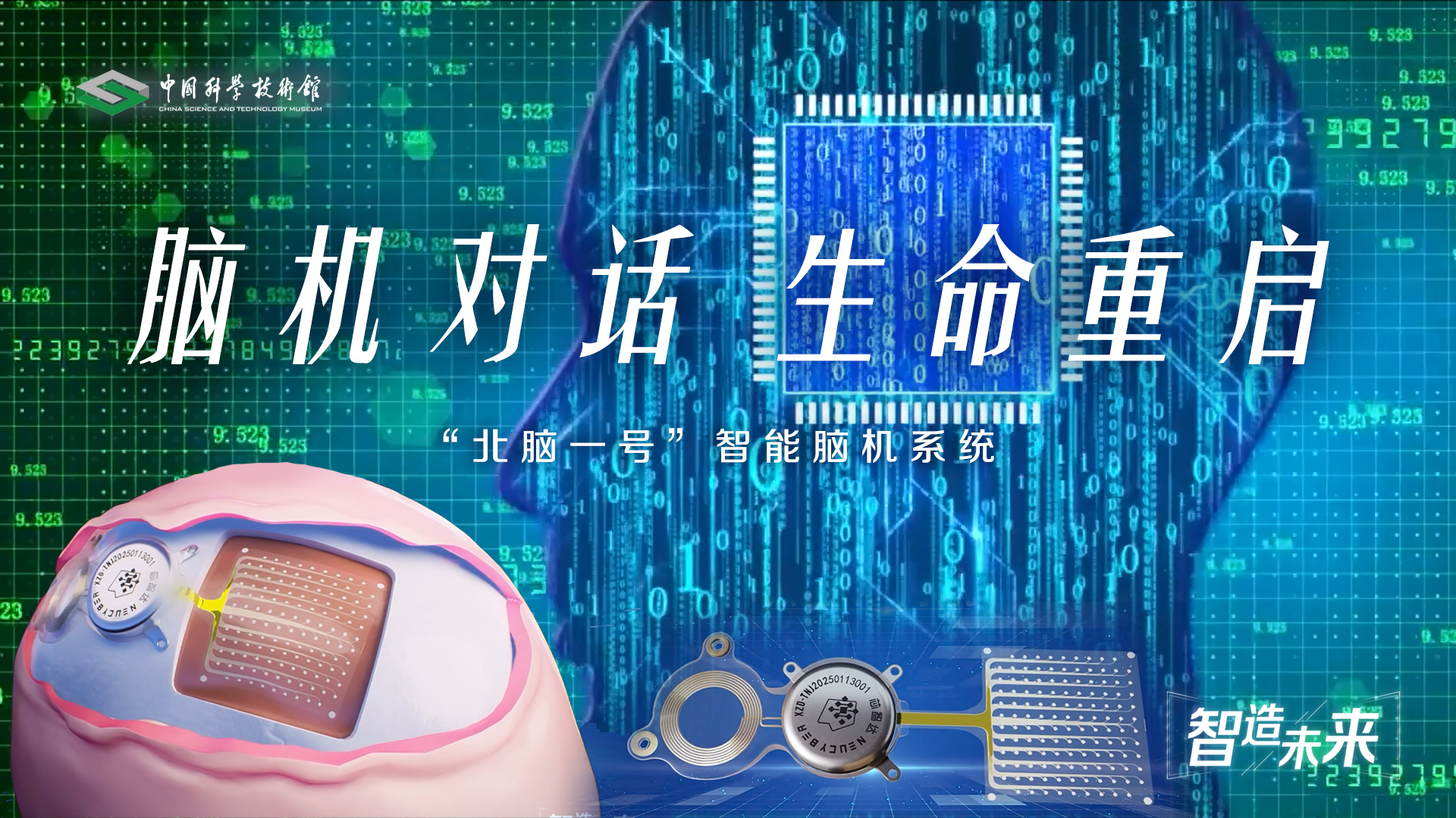 【智造未来】脑机对话 生命重启——“北脑一号”智能脑机系统