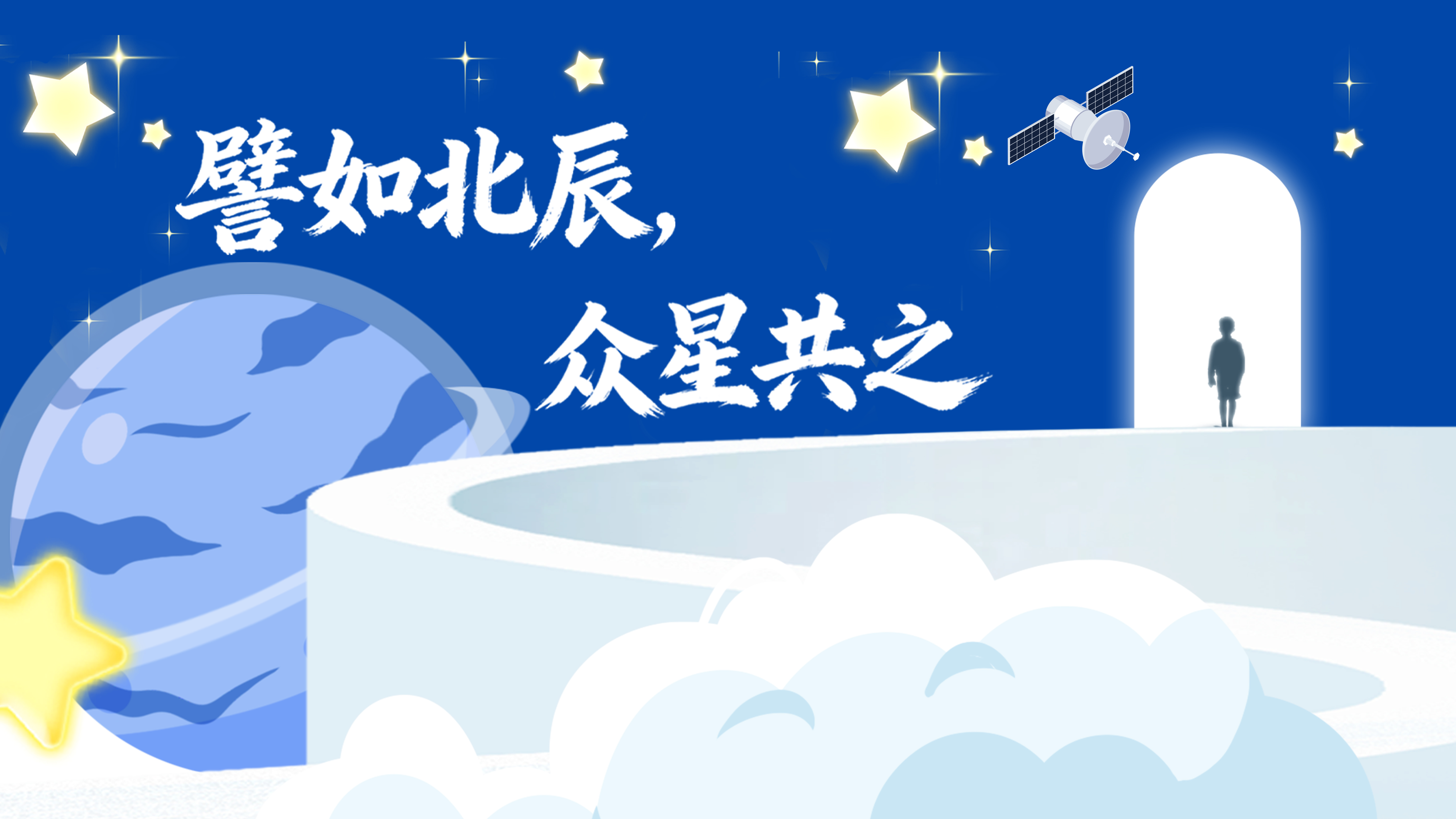 譬如北辰，众星共之：《北辰对话》科学文化之旅全回顾