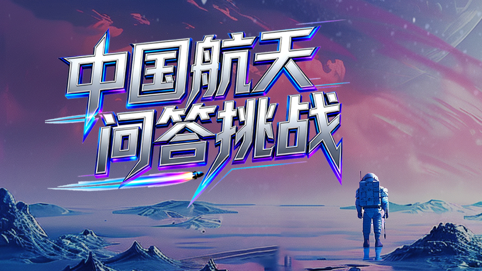 【万能哒】神二十凯旋 | 中国航天问答挑战的19个回答请查收！