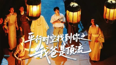 第四十一集《平行时空找到你之我爸是顶流》