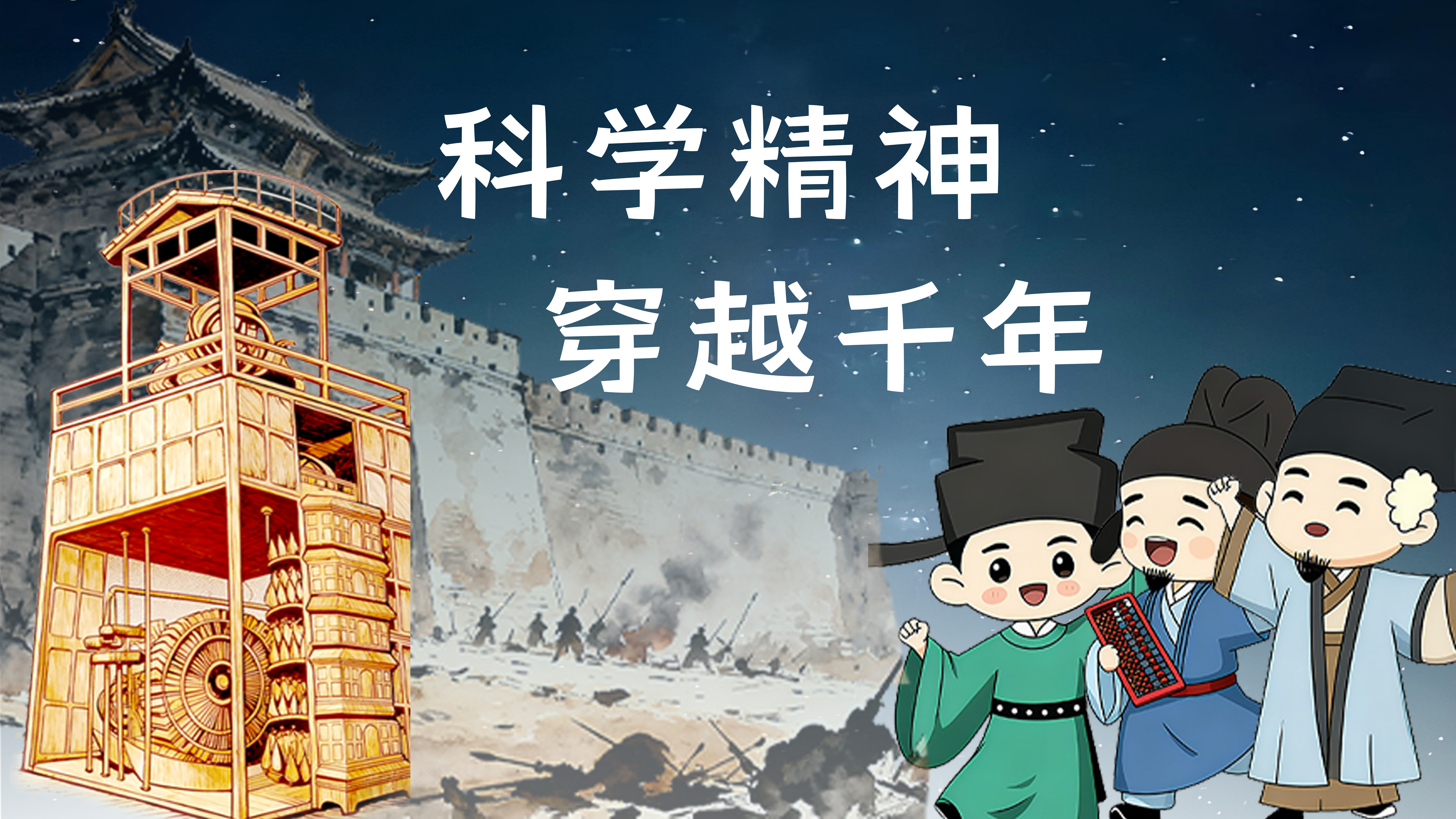 水运仪象台：跨越千年的传承“接力赛”