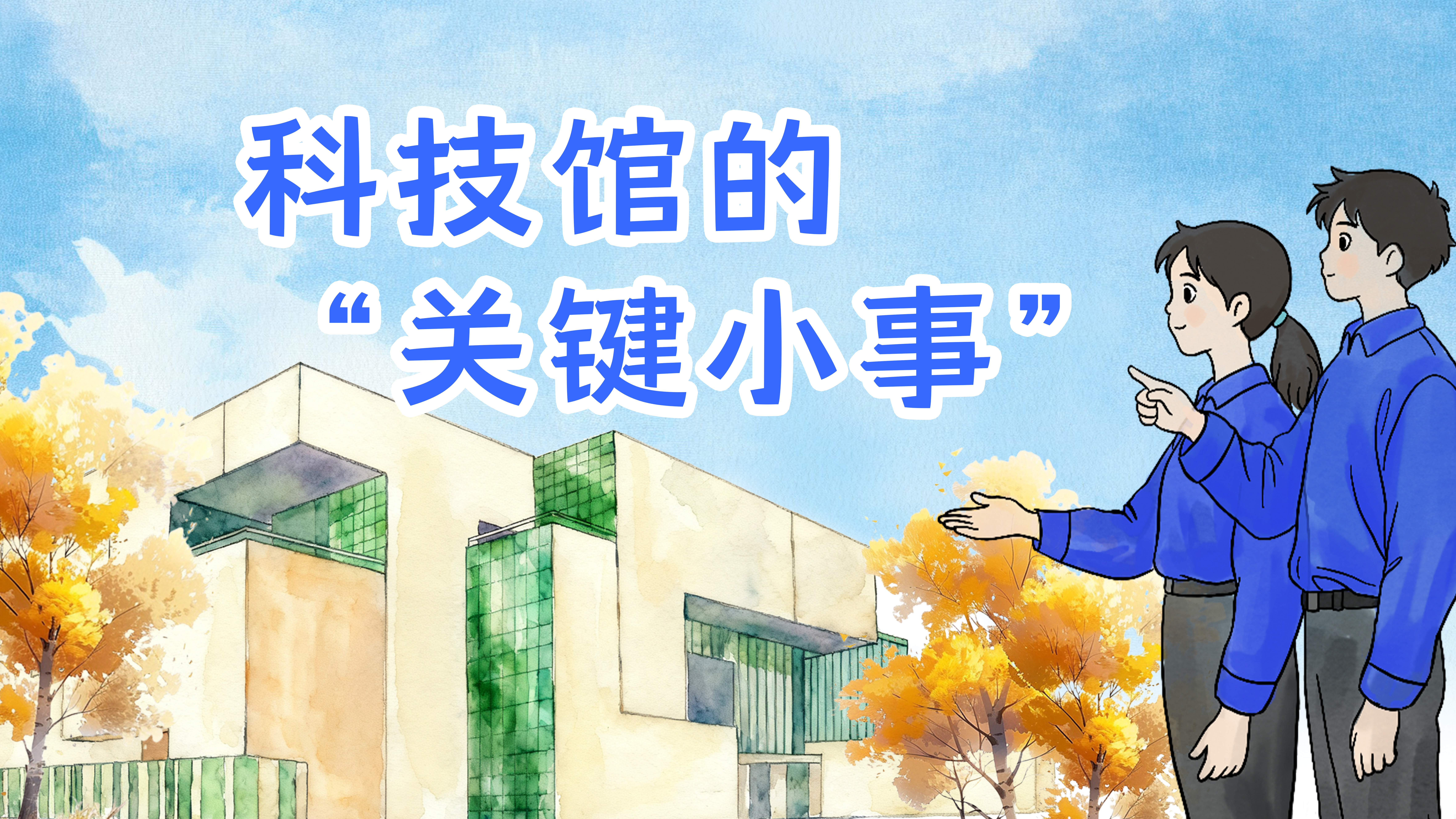 科技馆的“关键小事”图鉴：从“微更新”到“大民生”