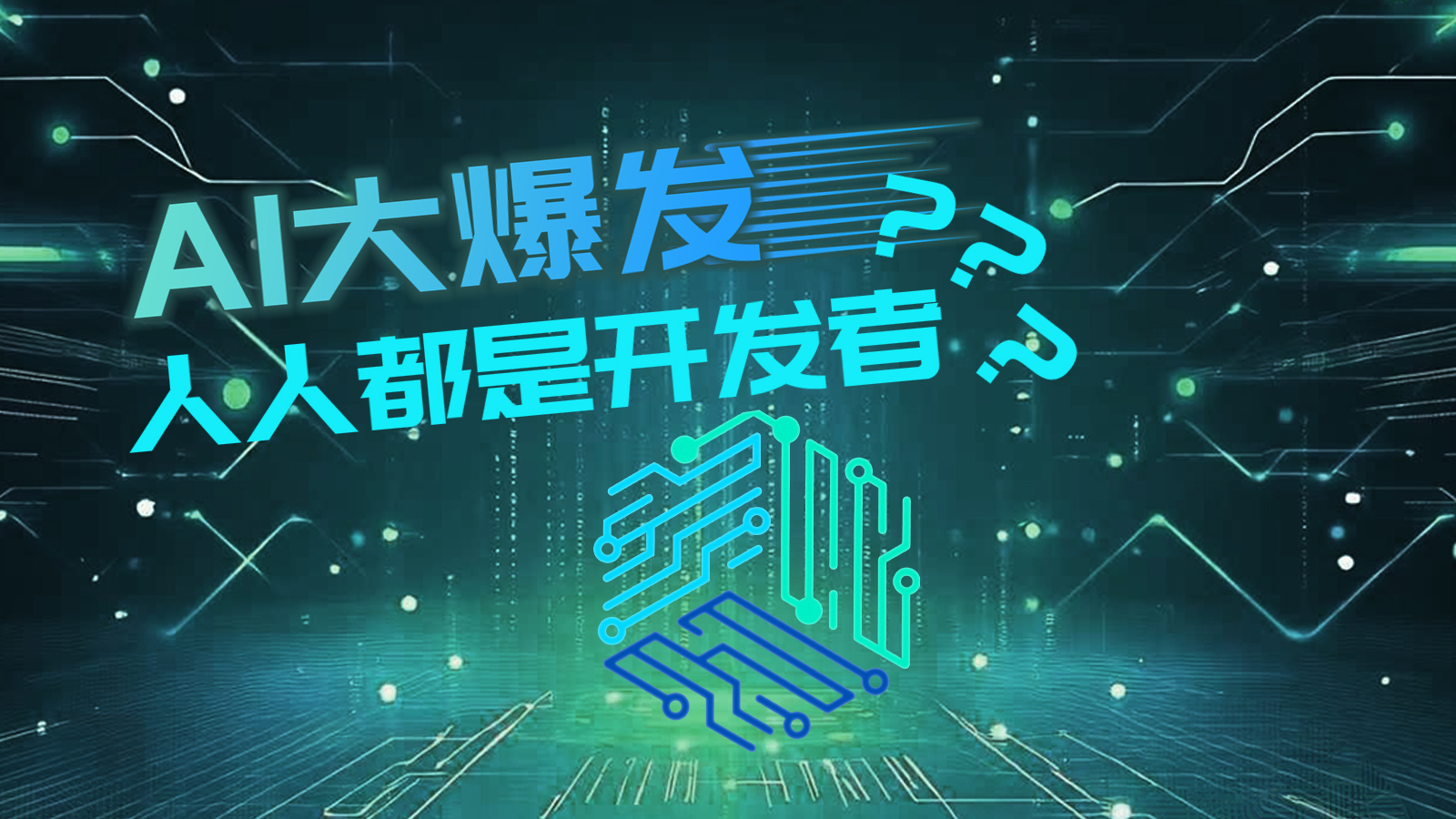 【万能哒】AI 浪潮怎么抓？专题收官给你明确答案