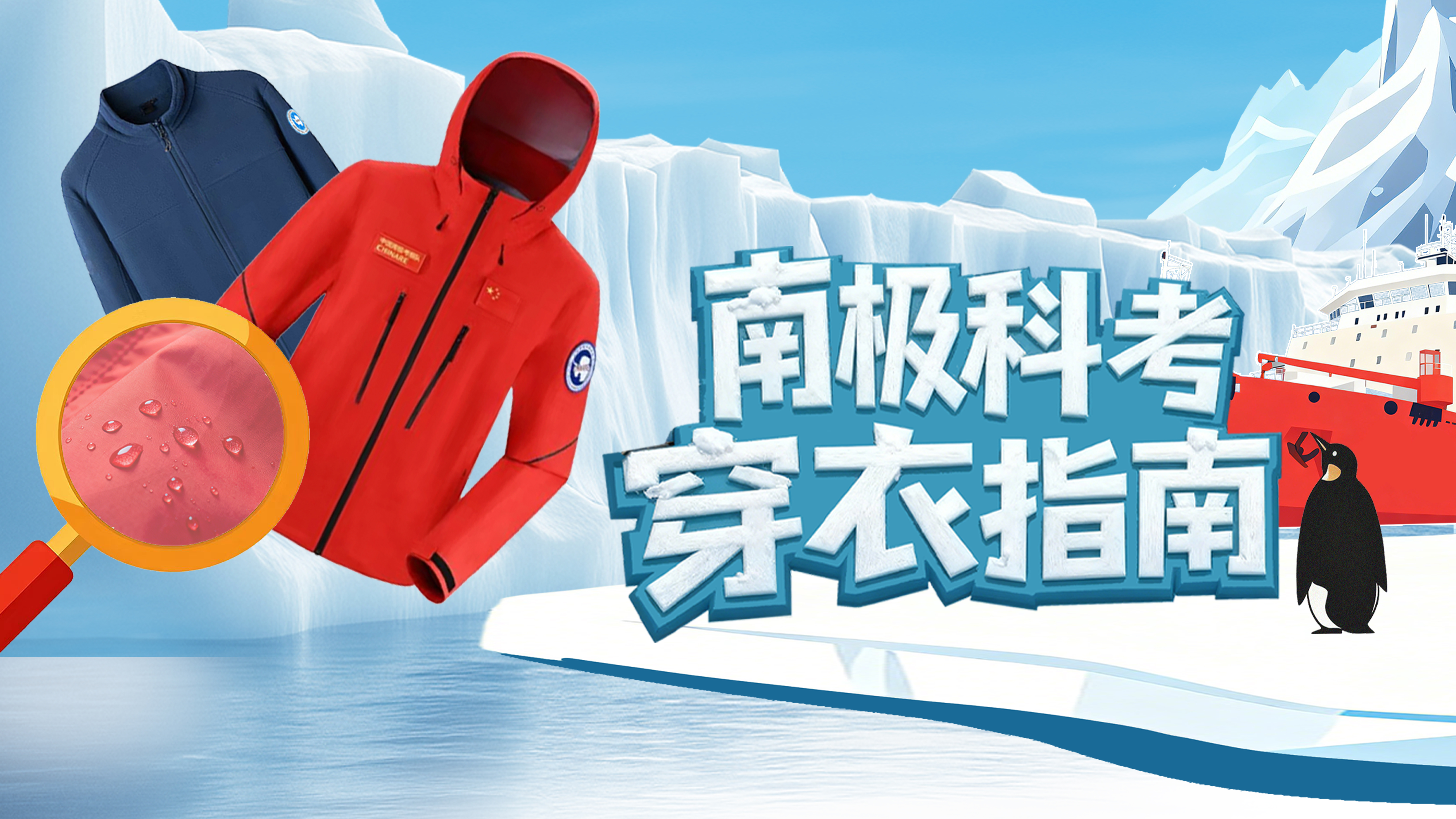 天冷如何穿衣？快学南极科考队员的“分层穿衣法则”！