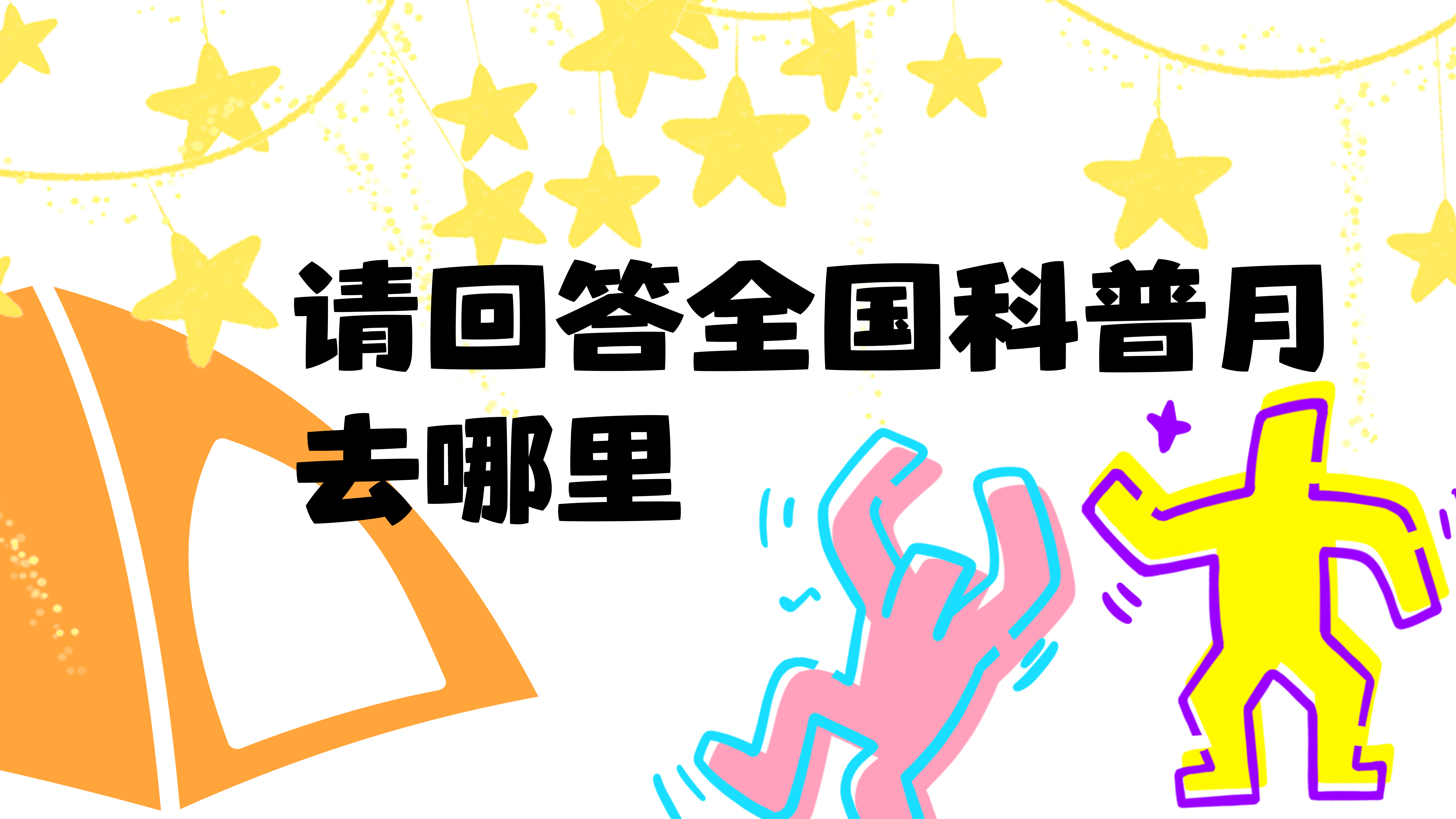 科技馆不白逛！请查收全国科普月玩法全攻略