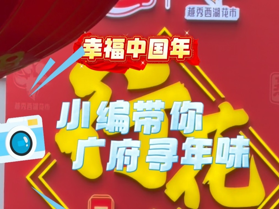 幸福中国年-小编带你广府寻年味