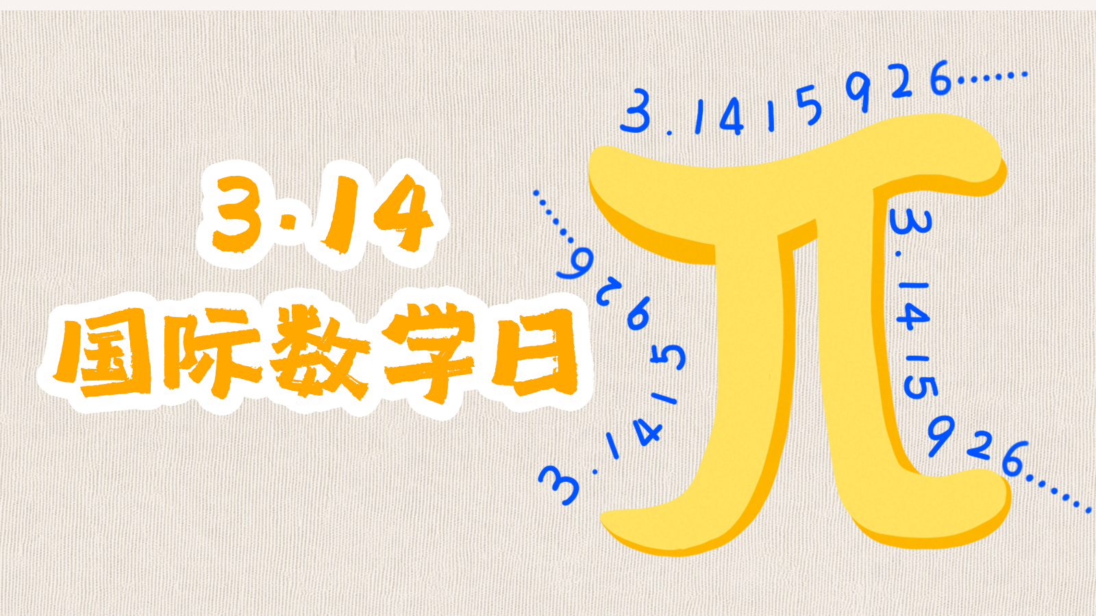 科技馆er丨π是无限的，你也是——3·14国际数学日，来发现你的无限可能！