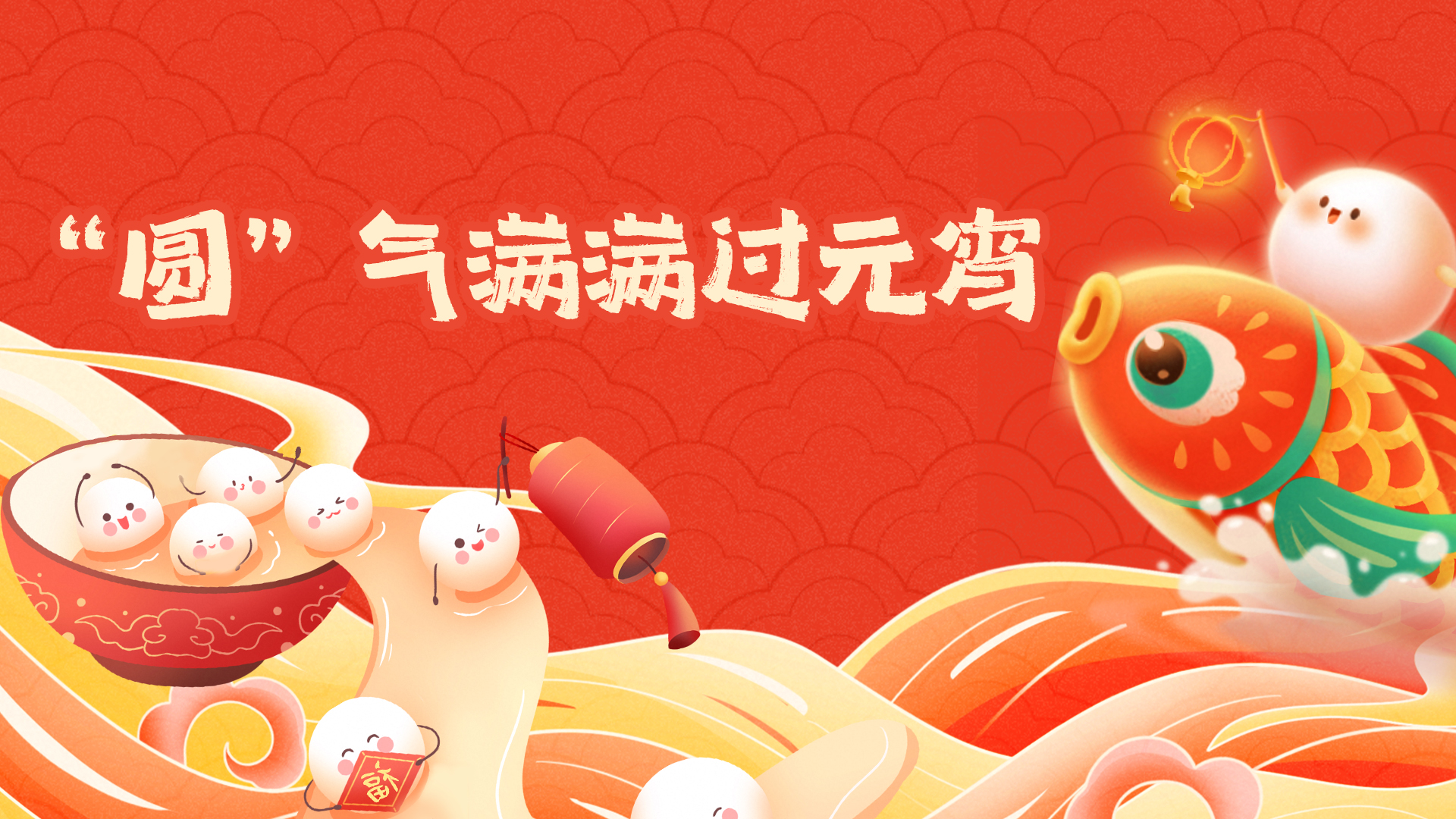 科技馆er丨“圆”气满满过元宵 送你“圆圆”的祝福！