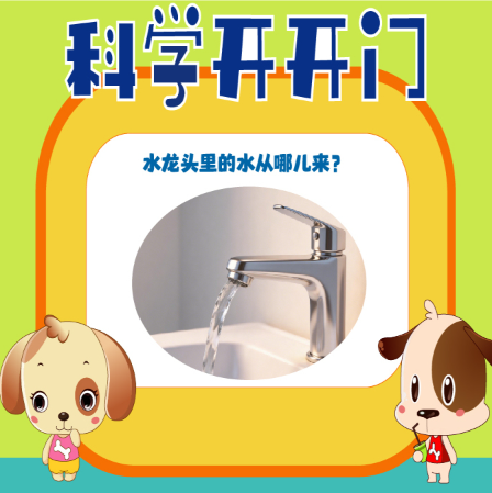 第486集 水龙头里的水从哪来？