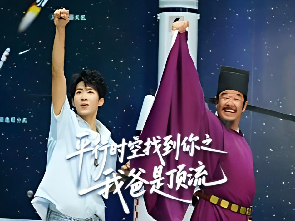 第十一集《平行时空找到你之我爸是顶流》