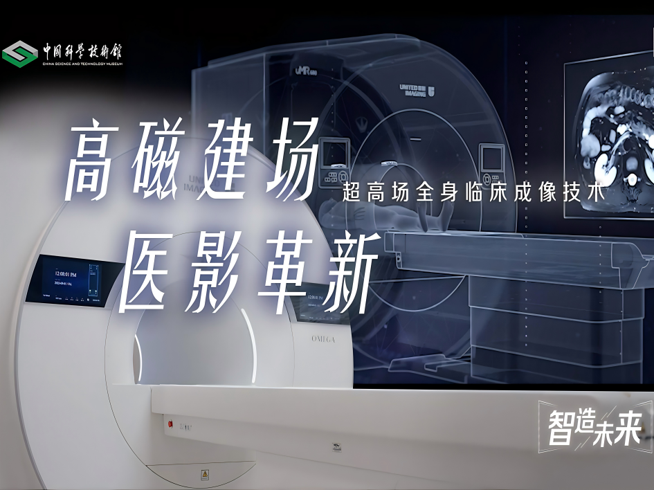 【智造未来】高磁建场 医影革新———超高场全身临床成像技术