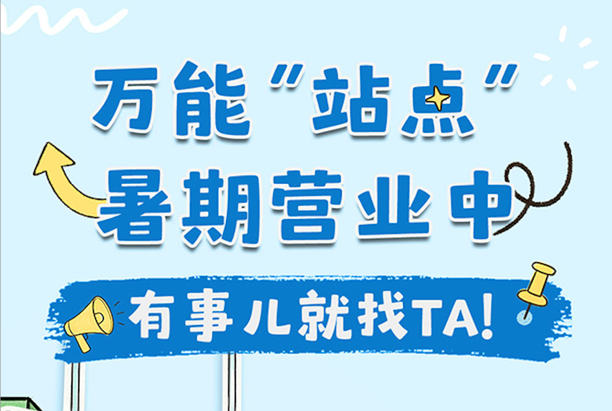 科技馆er | 万能“站点”暑期营业中，有事儿就找TA！