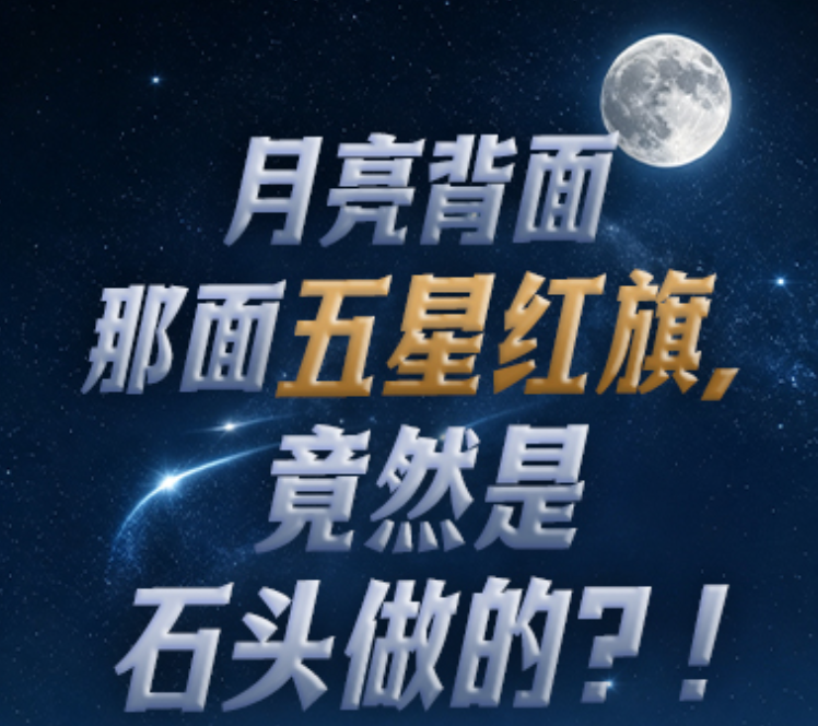 科技馆er丨月亮背面那面五星红旗，竟然是石头做的？！