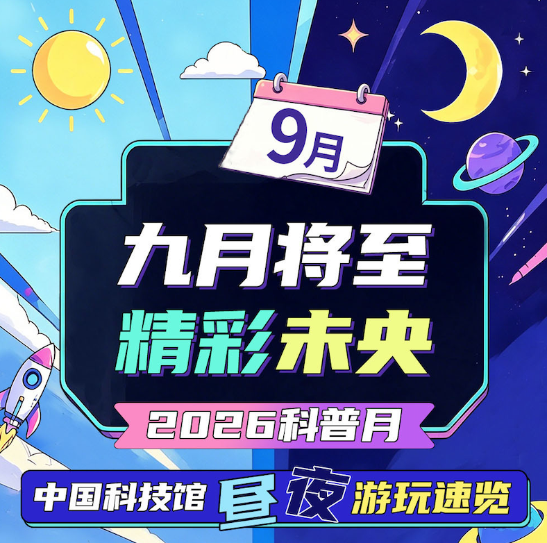 科技馆er丨九月将至，精彩未央 ——2026科普月·中国科技馆昼夜游玩速览