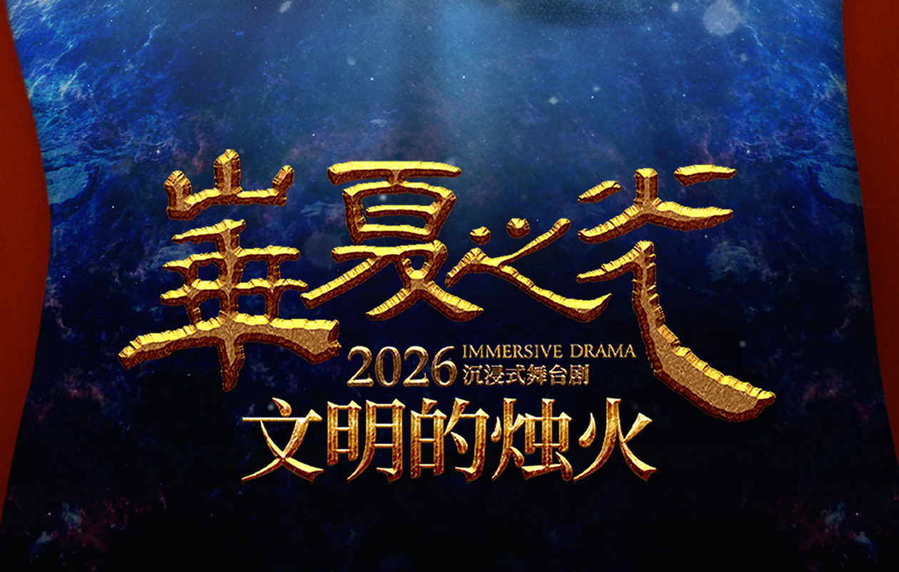 《华夏之光·文明的烛火》2026年演出圆满收官!