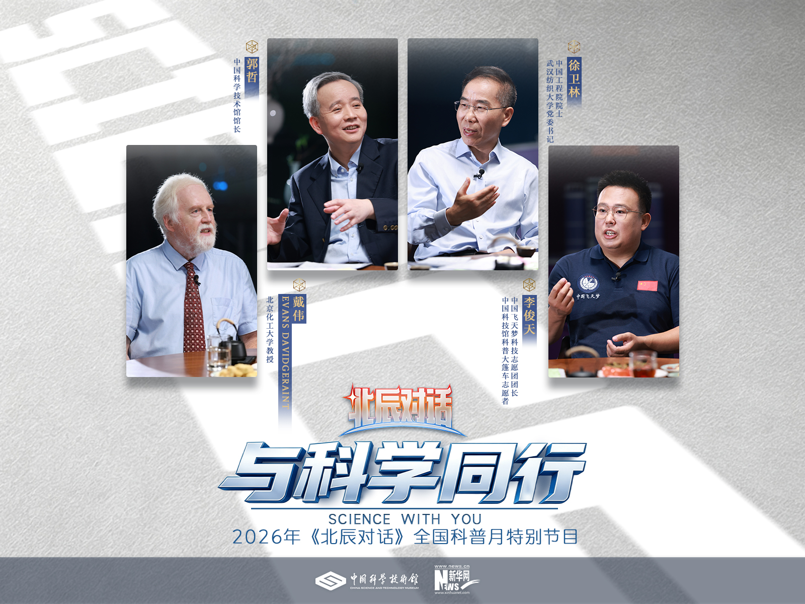 精彩回顾丨《北辰对话》与科学同行:科学,是每个人观察世界的窗户