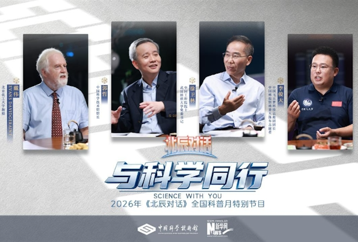 中国科技馆《北辰对话》聚焦智能时代科学素质提升