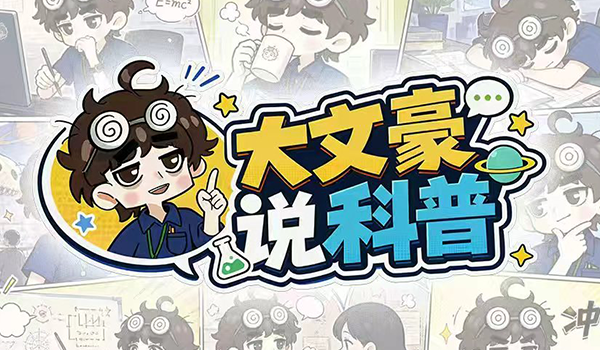 大文豪说科普