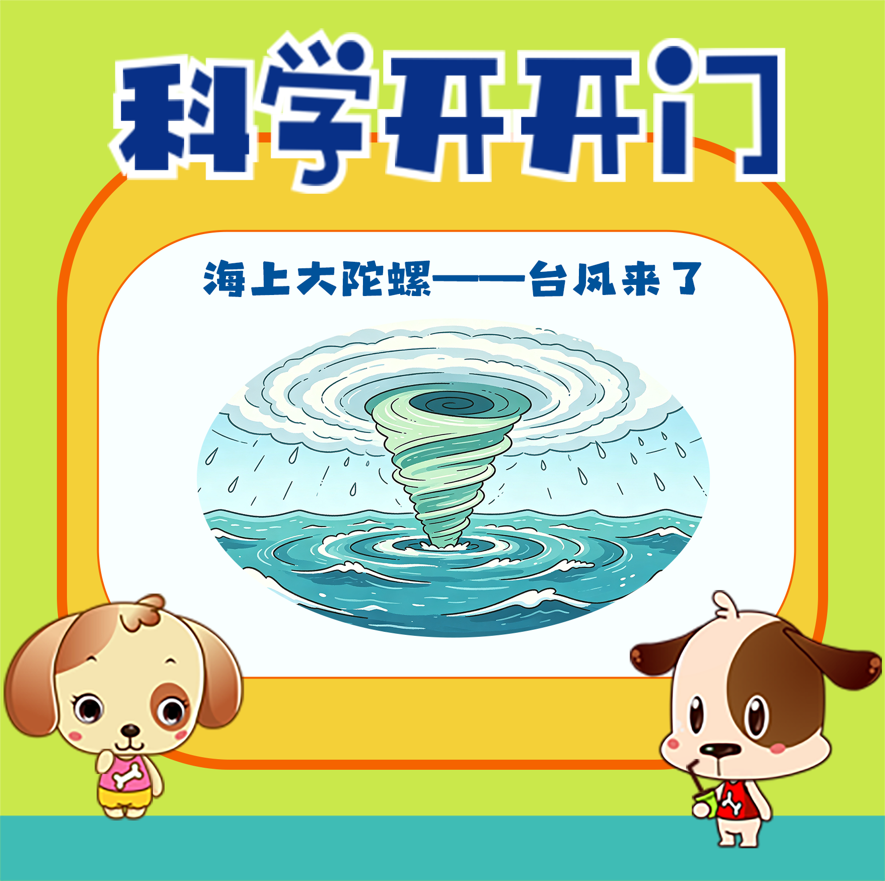 【科学开开门】第498集 海上大陀螺——台风来了！