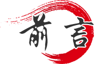 前言