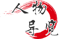 人物导览