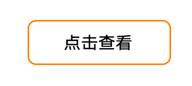 点击查看交互元素