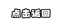 返回交互元素