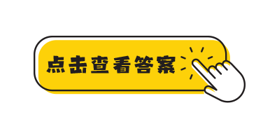 查看答案交互元素