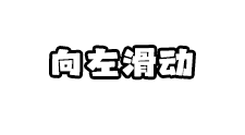 滑动交互元素