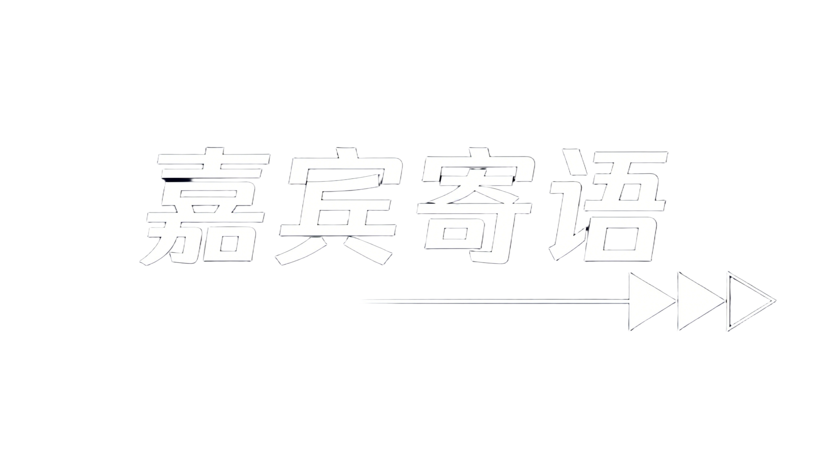 北辰对话