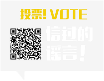 信过的谣言