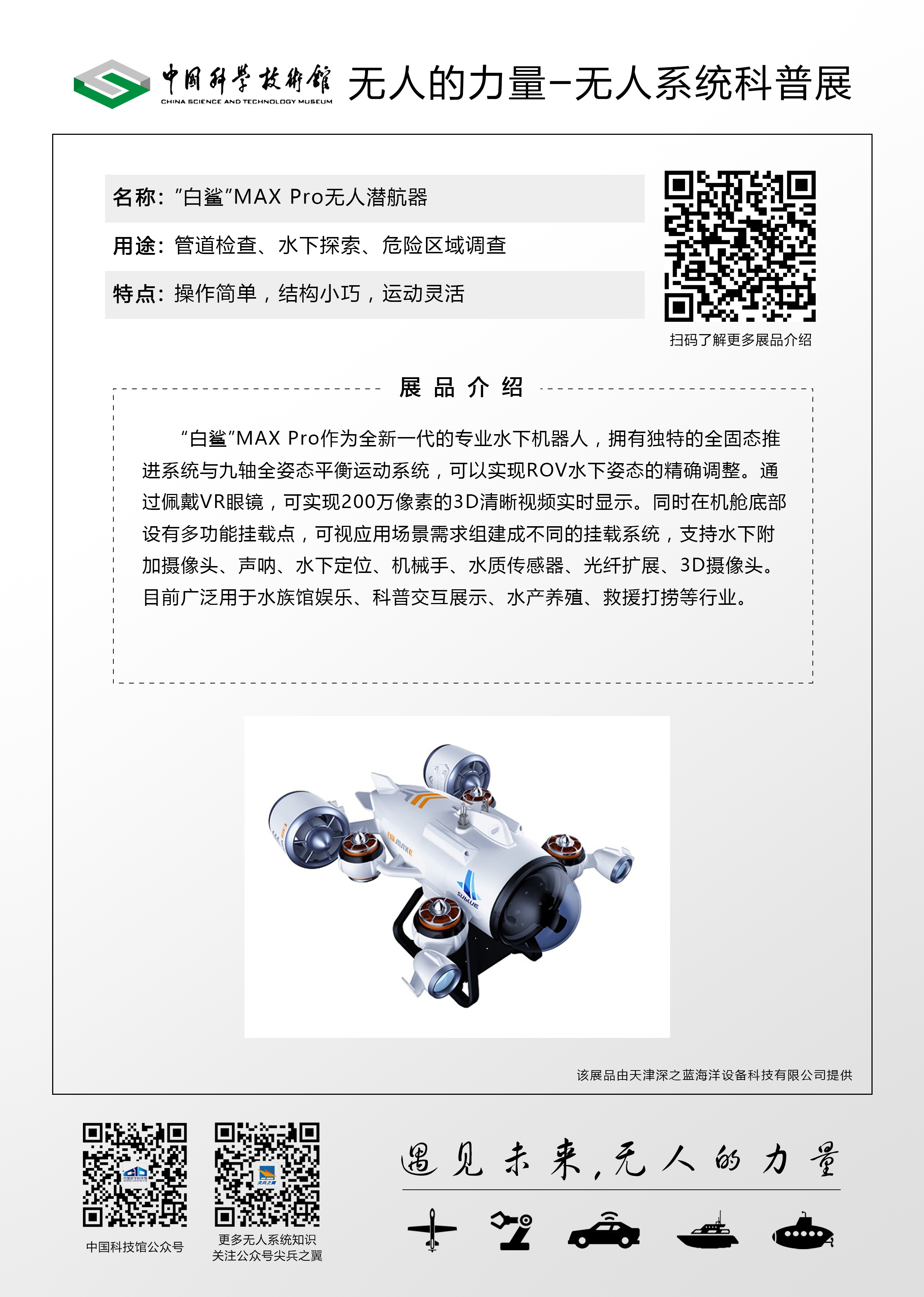 “白鲨”MAX Pro无人潜航器