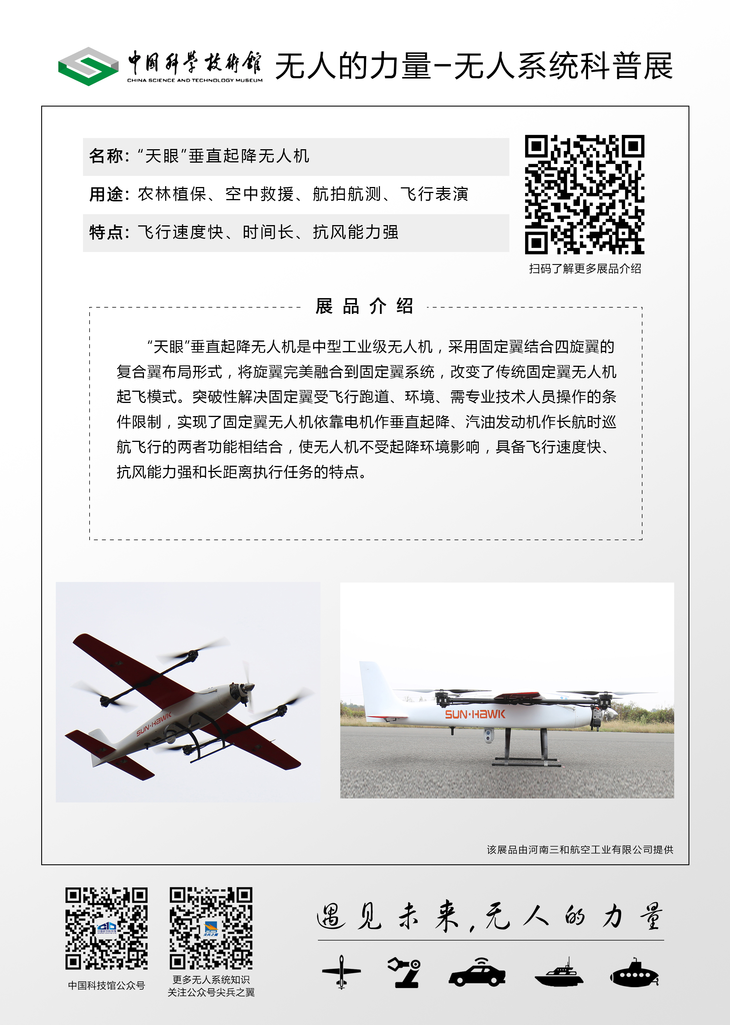 “天眼”垂直起降无人机