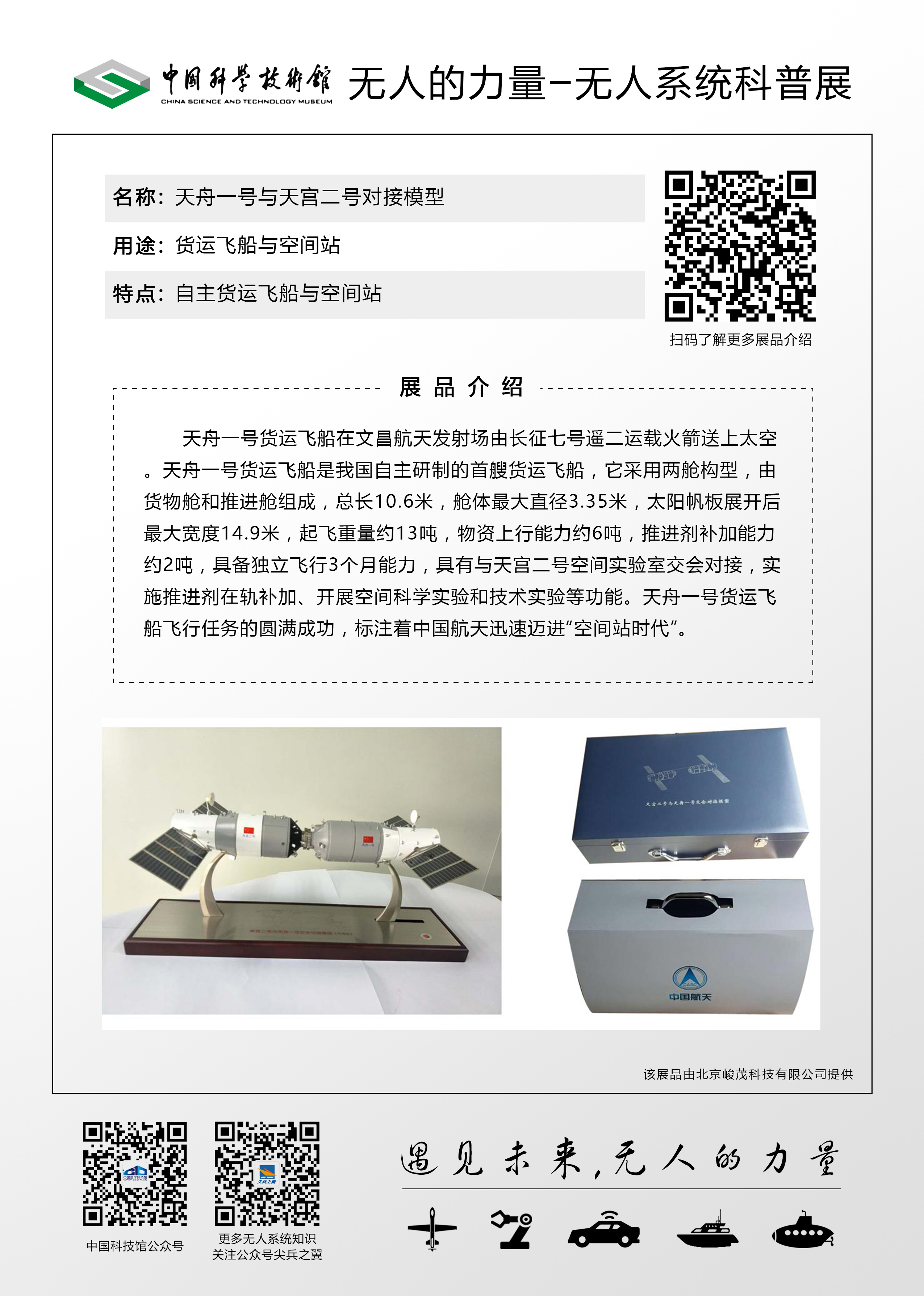 天舟一号与天宫二号对接模型