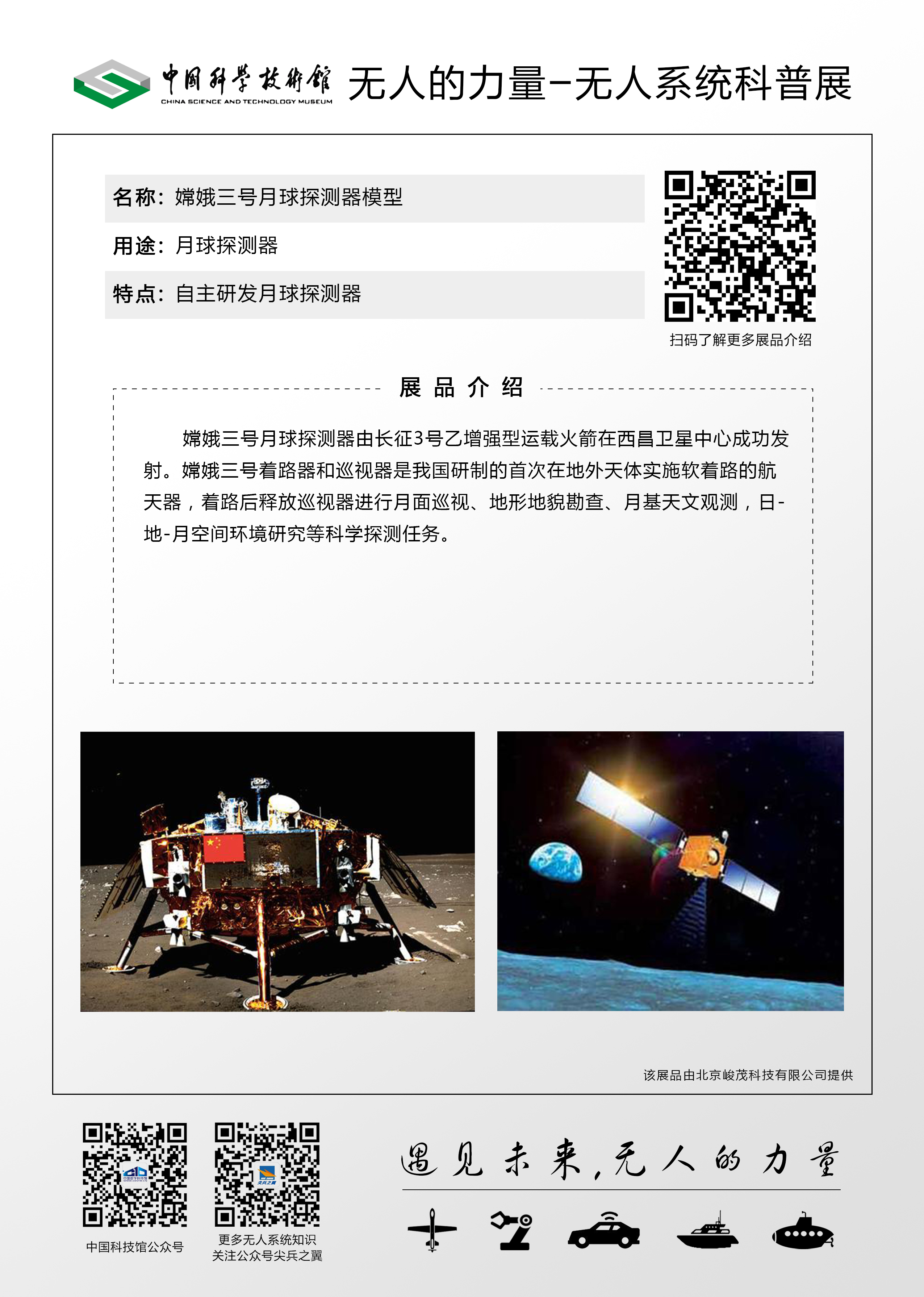 嫦娥3号月球探测器模型